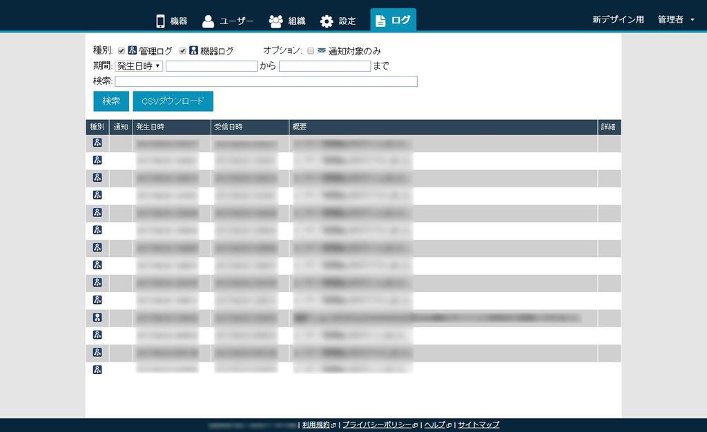 2.6 ログ ログ画面では 管理サイトの操作ログと端末から受信したログの確認および ダウンロードを行うことができます