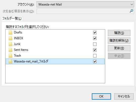 4-8) 同期したいフォルダを選択し [OK] をクリックします Waseda メール設定