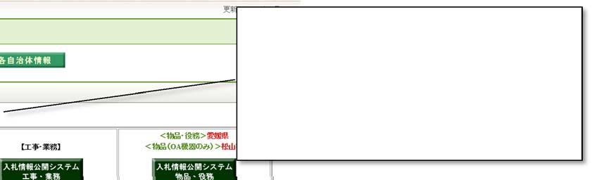 えひめ電 札共同システムポータルサイト えひめ電子入札 http://www.pref.ehime.jp/h40180/e-bid-nyuusatsu/index.