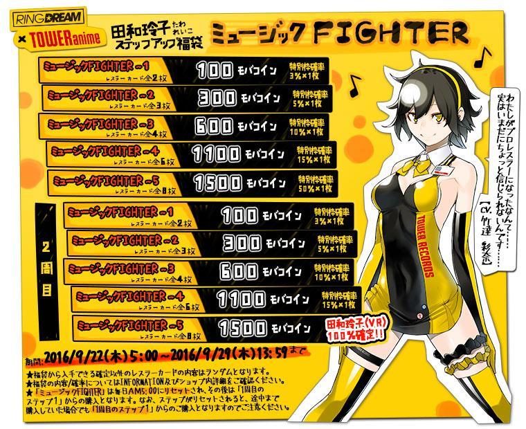 TOWERanime オリジナルキャラクター 田和 玲子 登場 ステップアップ福袋 ミュージック FIGHTER で手に入れよう 販売期間
