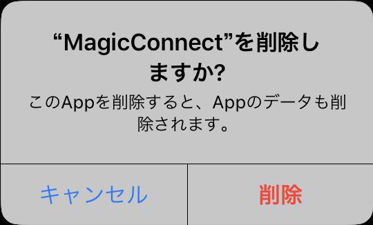 iphone/ipad の MagicConnect アイコンを長押しし