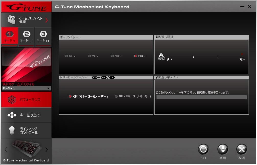 G-Tune Mechanical Keyboard ソフトウェアをインストール後の初期画面は モード1のプロファイル設定画面が表示されます この画面では プロファイルごとにパフォーマンス キー割り当てやライティングコントロールをカスタマイズ 登録することができます 設定した内容は適用ボタンをクリックし保存します モード 1 モード 2 モード 3