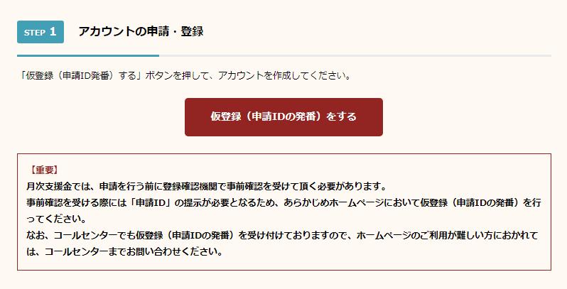 手順1 仮登録 / 申請IDの発番 - 1.月次ホームページへアクセスする https://ichijishienkin.go.