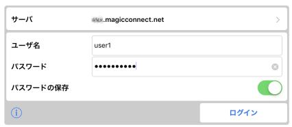 手元端末の設定 / 操作 [ios] [ 2/4 ] Step3 ユーザ名 と パスワード に マジックコネクトのアカウント ( ユーザ名 ) とパスワードを入力して ログイン をタップします