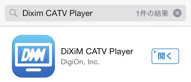 AppStore に接続できない場合は ネットワークの接続をご確認ください DiXiM CATV Player を検索 3