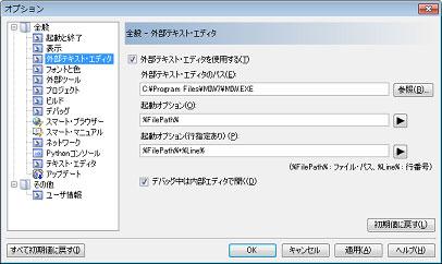図 A.40 外部テキスト エディタ (MIFES for Windows Ver.7.