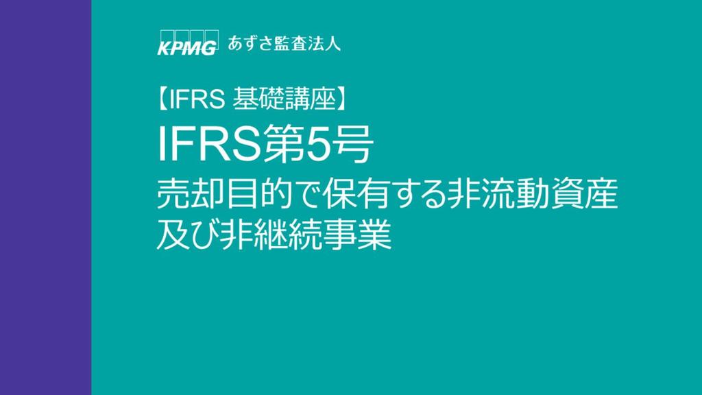 IFRS 基礎講座 IFRS 第 5 号