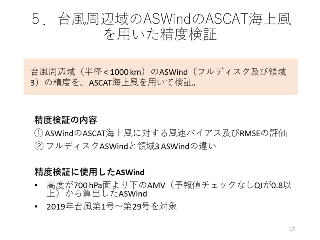ひまわり 8 号 ASWind を用いた 台風周辺域の海上風速推定に資するため 1ASWind の対 ASCAT 海上風精度 2 領域 3 AMV とフルディスク AMV の特性の違い を検証する 検証に使ったデータセットについて : フルディスクの ASWind については ASCAT