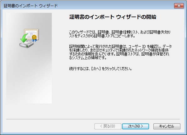 (6) [ダウンロード]ボタンを 押 下 すると ファイルのダウンロード 画 面 が 表 示 されますの で [ファイルを 開 く(O)]ボタンを 押 下 してください (7) 証 明 書 のインポートウィザードの 開 始 画 面 が 表 示
