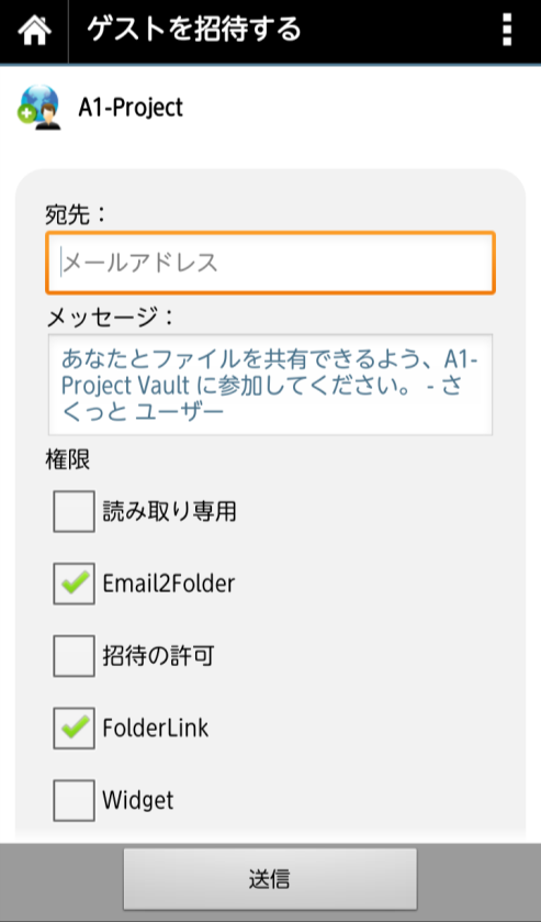 (3) ゲストを 招 待 する メール 送 信 画 面 が 表 示 されます 宛 先 メッセージ 権 限 を 設 定 し 送 信 をタップします 複 数 の 宛 先 に 送 信 する 場 合 は 宛 先 のメールアドレス 間 を, (カンマ) 又 は ; (セミコロン) 区 切 りにし 連 続 で 入 力 して ください ( 例 ) mail01@co.jp,mail02@co.