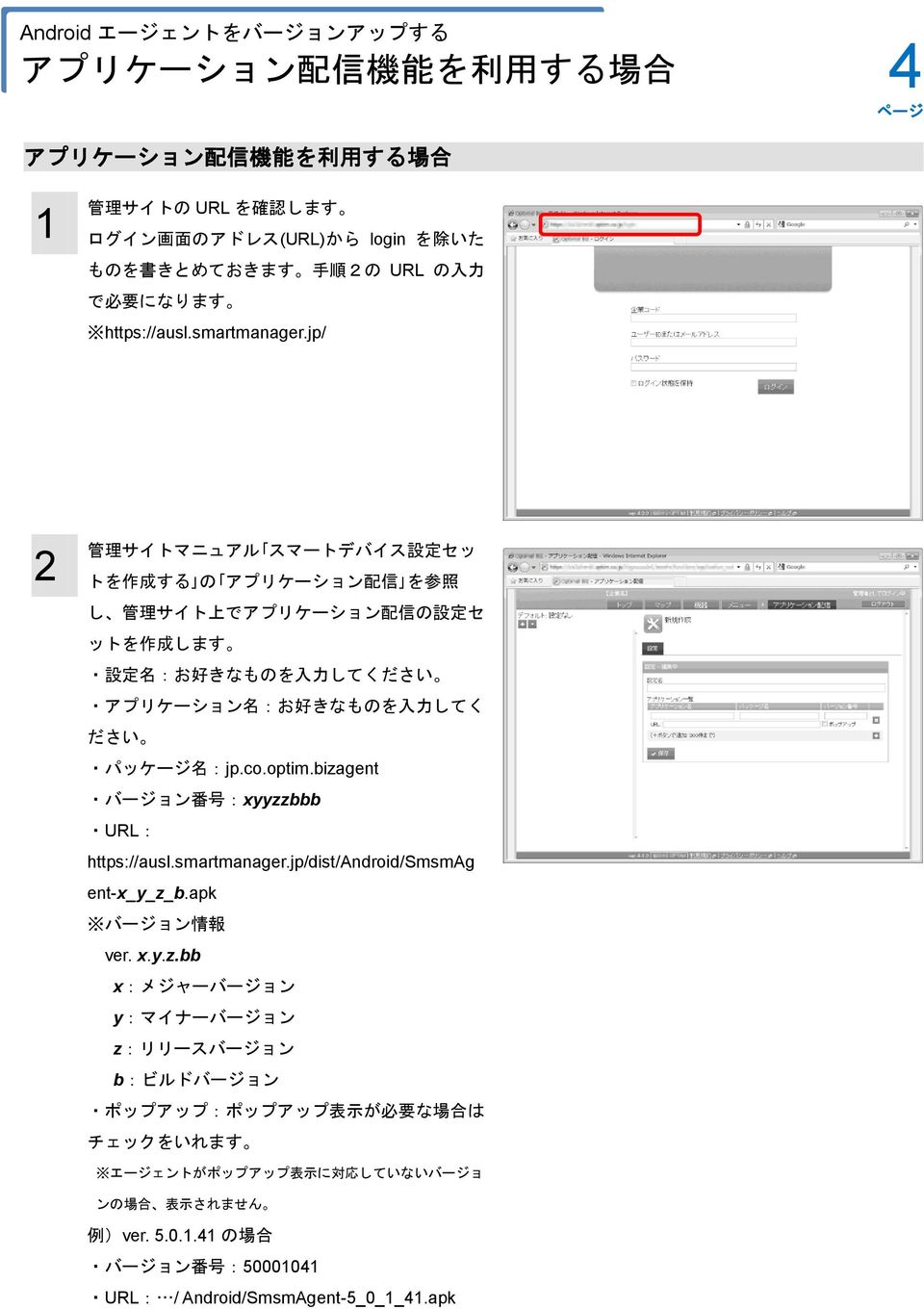 jp/ 2 管 理 サイトマニュアル スマートデバイス 設 定 セッ トを 作 成 する の アプリケーション 配 信 を 参 照 し 管 理 サイト 上 でアプリケーション 配 信 の 設 定 セ ットを 作 成 します 設 定 名 :お 好 きなものを 入 力 してください アプリケーション 名 :お 好 きなものを 入 力 してく ださい パッケージ 名 :jp.