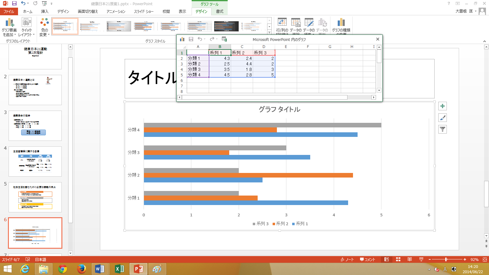 1-30 (4) すると, 図 31 のように,PowerPoint と 連 動 した Excel 形 式 のシートが 出 現 するので,そこにデータを