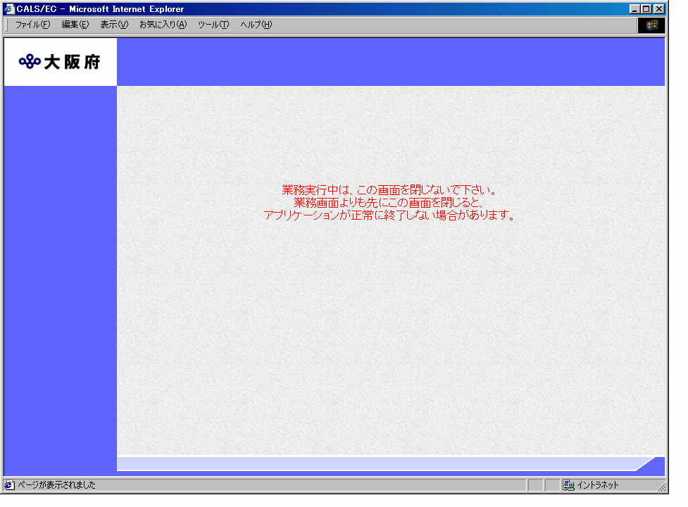 大 阪 府 電 子 入 札 システム トップ 画 面 が 表 示 されると この 画 面 以 外 に 下 に 示 す 画 面 が 表 示 されます 電 子 入 札 システムを 利 用