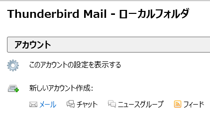 1.1.a. [Thunderbird のご 利 用 ありがとうございます] 画 面 が 表 示 されない 場 合 新 しいアカウント 作 成 すぐ 下 の メール をクリックします.