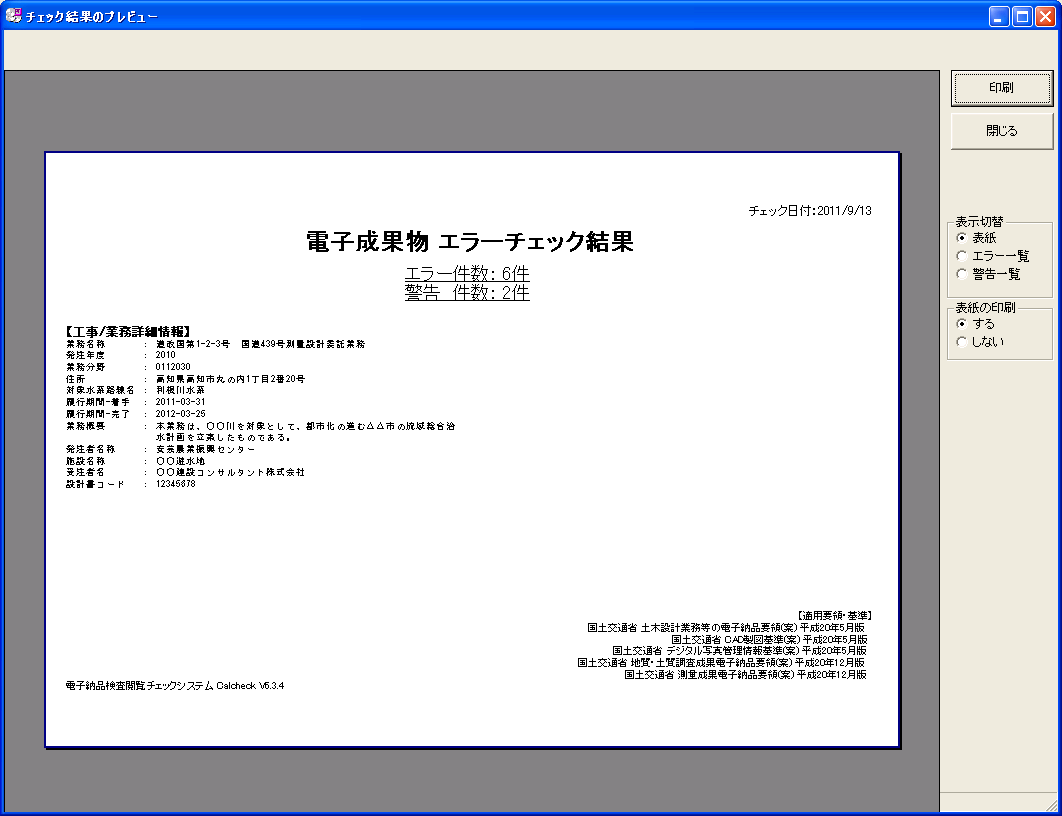 高 知 県 版 電 子 納 品 チェックシステム 利 用 マニュアル Page 17 3-7 チェック 結 果 の 印 刷 1. 印 刷 ボタンをクリックします 2.