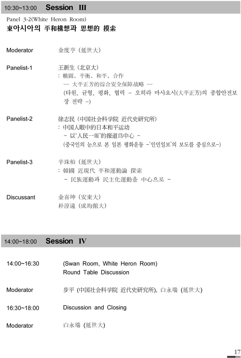 의 보도를 중심으로-) Panelist-3 辛 珠 柏 ( 延 世 大 ) : 韓 國 近 現 代 平 和 運 動 論 探 索 - 民 族 運 動 과 民 主 化 運 動 을 中 心 으로 - Discussant 金 喜 坤 ( 安 東 大 ) 朴 淳 遠 ( 成 均 館 大 ) 14:00~18:00 Session IV