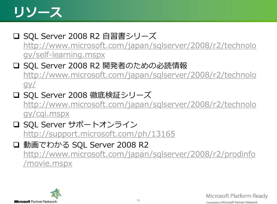 com/japan/sqlserver/2008/r2/technolo gy/ SQL Server 2008 徹 底 検 証 シリーズ http://www.microsoft.