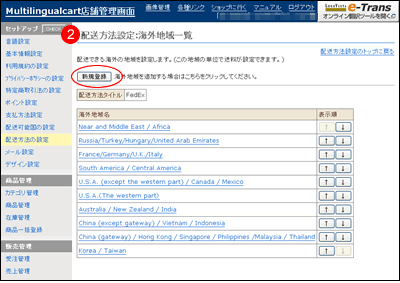 1. 配 送 方 法 の 項 目 を 作 成 YCDモードの 場 合 中 国 向 けはヤマトチャイナダイレクトが 必 須 となります 配 送 方 法 設 定 のトップ 画 面 から[ 新 規 登 録 ]ボタンをクリック 1. 配 送 方 法 タイトル: 支 払 送 料 画 面 に 表 示 される 名 前 です ( 例 :EMS,Fedex) 2.