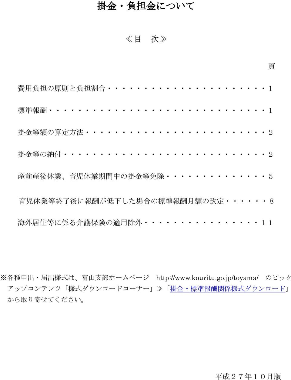 に 係 る 介 護 保 険 の 適 用 除 外 11 各 種 申 出 届 出 様 式 は 富 山 支 部 ホームページ http://www.kouritu.go.