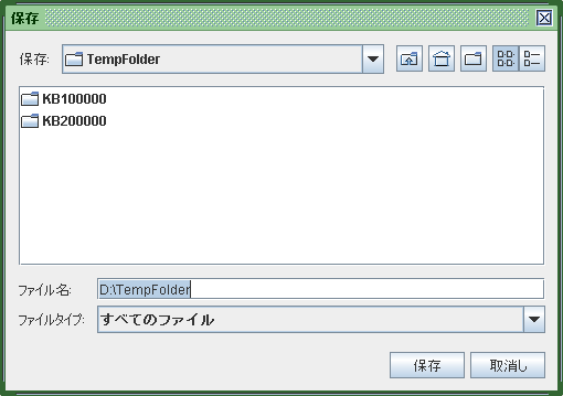 (4) 修 正 の 場 合 は 修 正 後 に 保 存 画 面 が 開 きますので 保 存 するフォルダを 選 択 し 保 存 ボタンをクリックします 最 初 に ローカルパッケージ 一 覧 画 面 に 表 示 されるパッケージ 一 覧 は 一 時 保 存 フォルダ で 指 定 したフォルダのパッケージ 一 覧 です ファイル 名 ファイルタイプ:すべてのファイル が 画 面 に 表 示