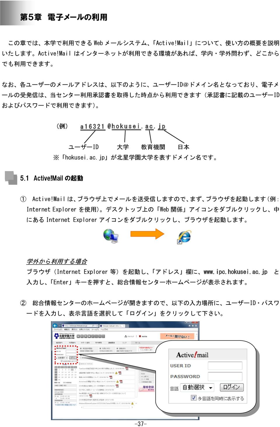 およびパスワードで 利 用 できます) ( 例 ) a16 3 2 1 @ h o k u s e i. ac. jp ユーザーID 大 学 教 育 機 関 日 本 hokusei.ac.jp が 北 星 学 園 大 学 を 表 すドメイン 名 です 5.1 Active!Mail の 起 動 1 Active!