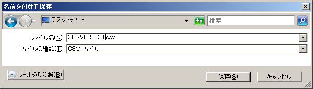 3.2 サーバの 監 視 サーバのエクスポート/インポート サーバリストをエクスポートしたり インポートしたりできます SVOM の 再 インストール をしたときなど サーバリストへの 登 録 の 手 間 を 省 くことができます サーバのエクスポート 1 SVOM の 画 面 上 部 のメニューから サーバリスト メニュー サーバをエ クスポート をクリックします 詳 しくは 3.1.2 SVOM のメニュー( 機 能 一 覧 ) ( P.