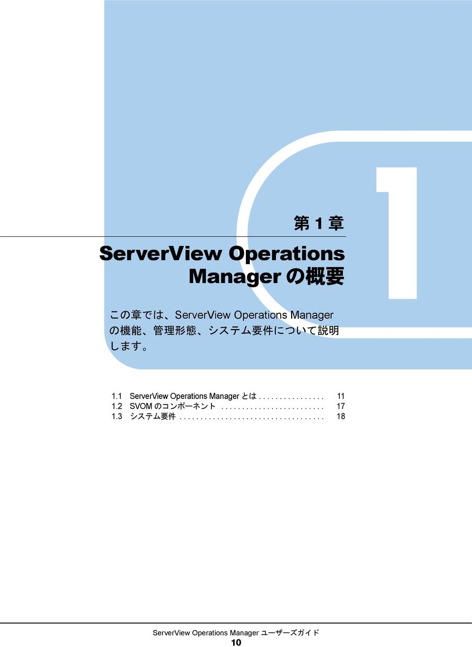 1 ServerView Operations Manager とは................ 11 1.