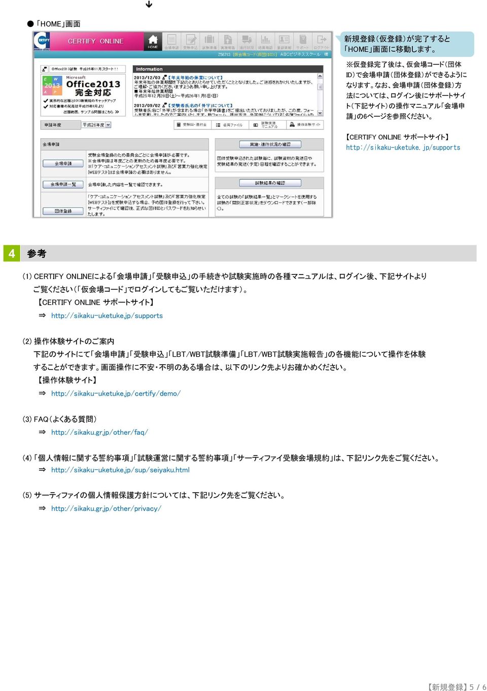 jp/supports 4 参 考 (1) CERTIFY ONLINEによる 会 場 申 請 受 験 申 込 の 手 続 きや 試 験 実 施 時 の 各 種 マニュアルは ログイン 後 下 記 サイトより ご 覧 ください( 仮 会 場 コード でログインしてもご 覧 いただけます) CERTIFY ONLINE サポートサイト http://sikaku-uketuke.