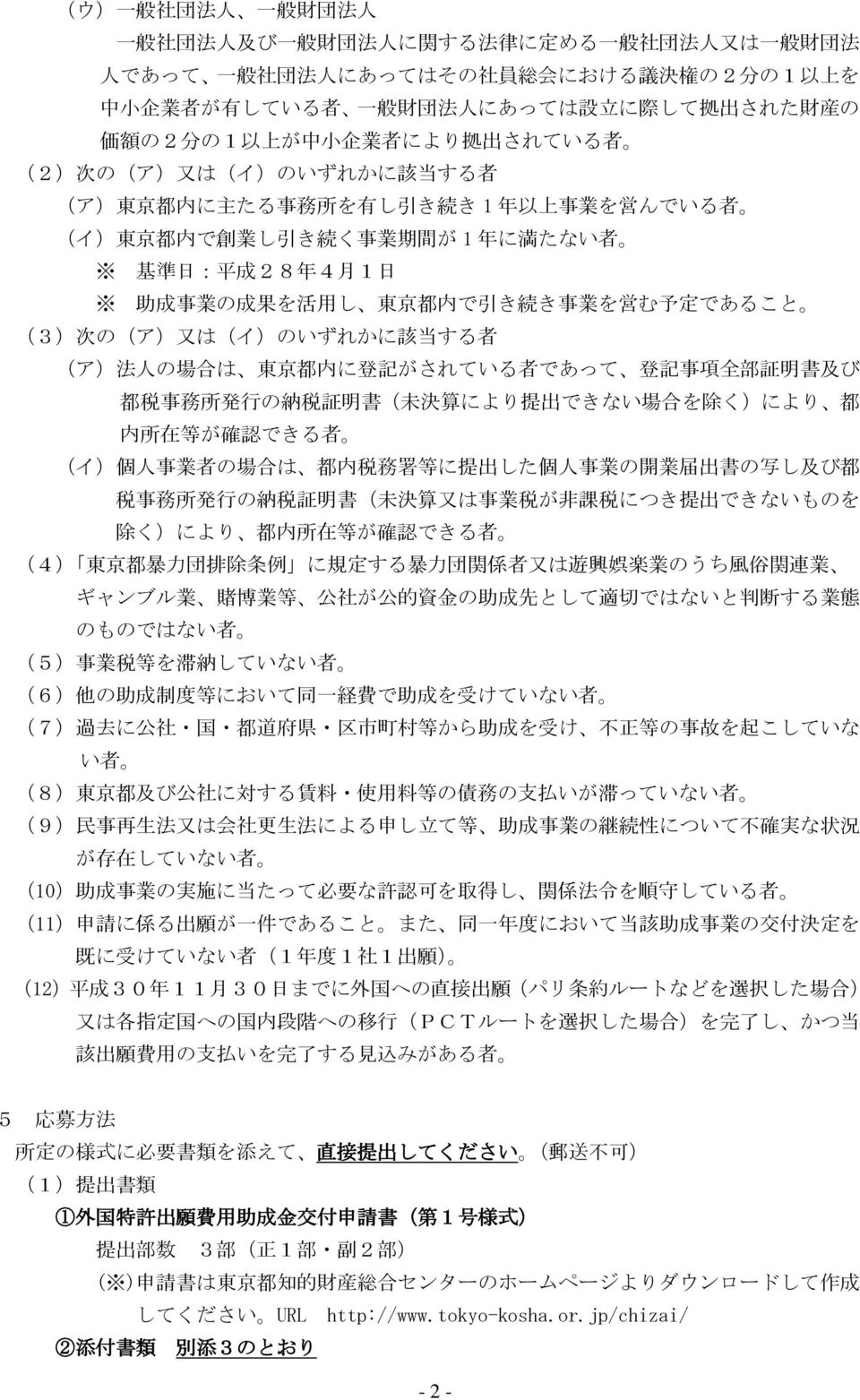 が 1 年 に 満 たない 者 基 準 日 : 平 成 28 年 4 月 1 日 助 成 事 業 の 成 果 を 活 用 し 東 京 都 内 で 引 き 続 き 事 業 を 営 む 予 定 であること (3) 次 の(ア) 又 は(イ)のいずれかに 該 当 する 者 (ア) 法 人 の 場 合 は 東 京 都 内 に 登 記 がされている 者 であって 登 記 事 項 全 部 証 明 書 及 び