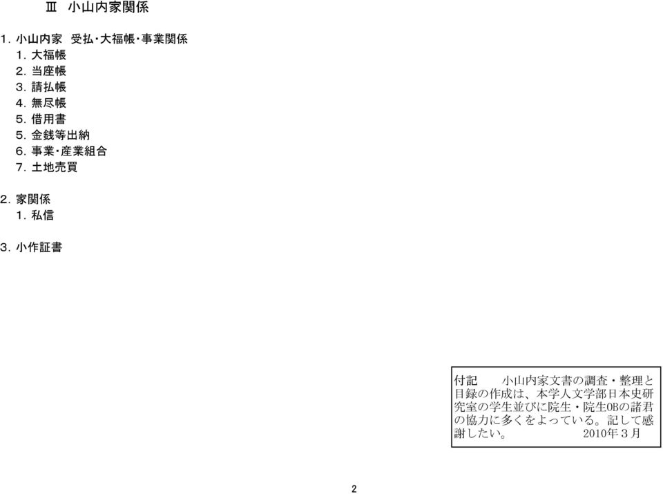 小 作 証 書 付 記 小 山 内 家 文 書 の 調 査 整 理 と 目 録 の 作 成 は 本 学 人 文 学 部 日 本 史 研 究