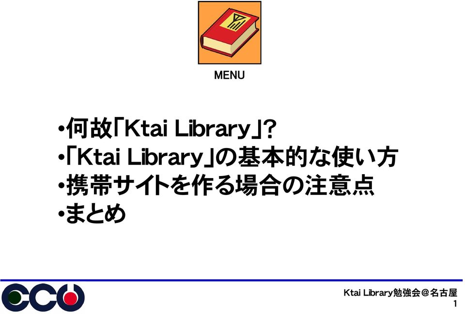 Ktai Library の 基 本 的