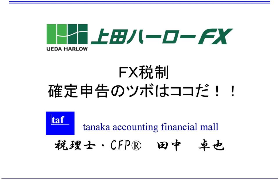 financial mall 税 理 士 CFP 田
