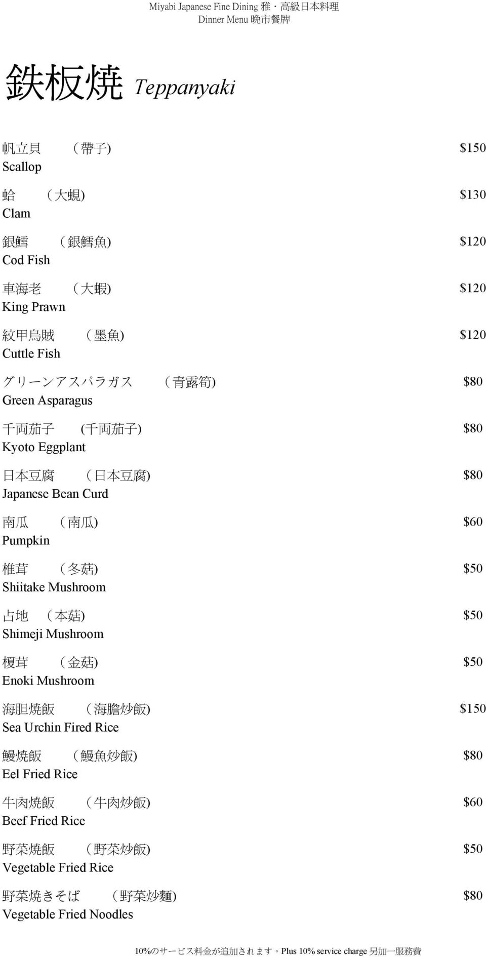 菇 ) $50 Shiitake Mushroom 占 地 ( 本 菇 ) $50 Shimeji Mushroom 榎 茸 ( 金 菇 ) $50 Enoki Mushroom 海 胆 焼 飯 ( 海 膽 炒 飯 ) $150 Sea Urchin Fired Rice 鰻 焼 飯 ( 鰻 魚 炒 飯 )