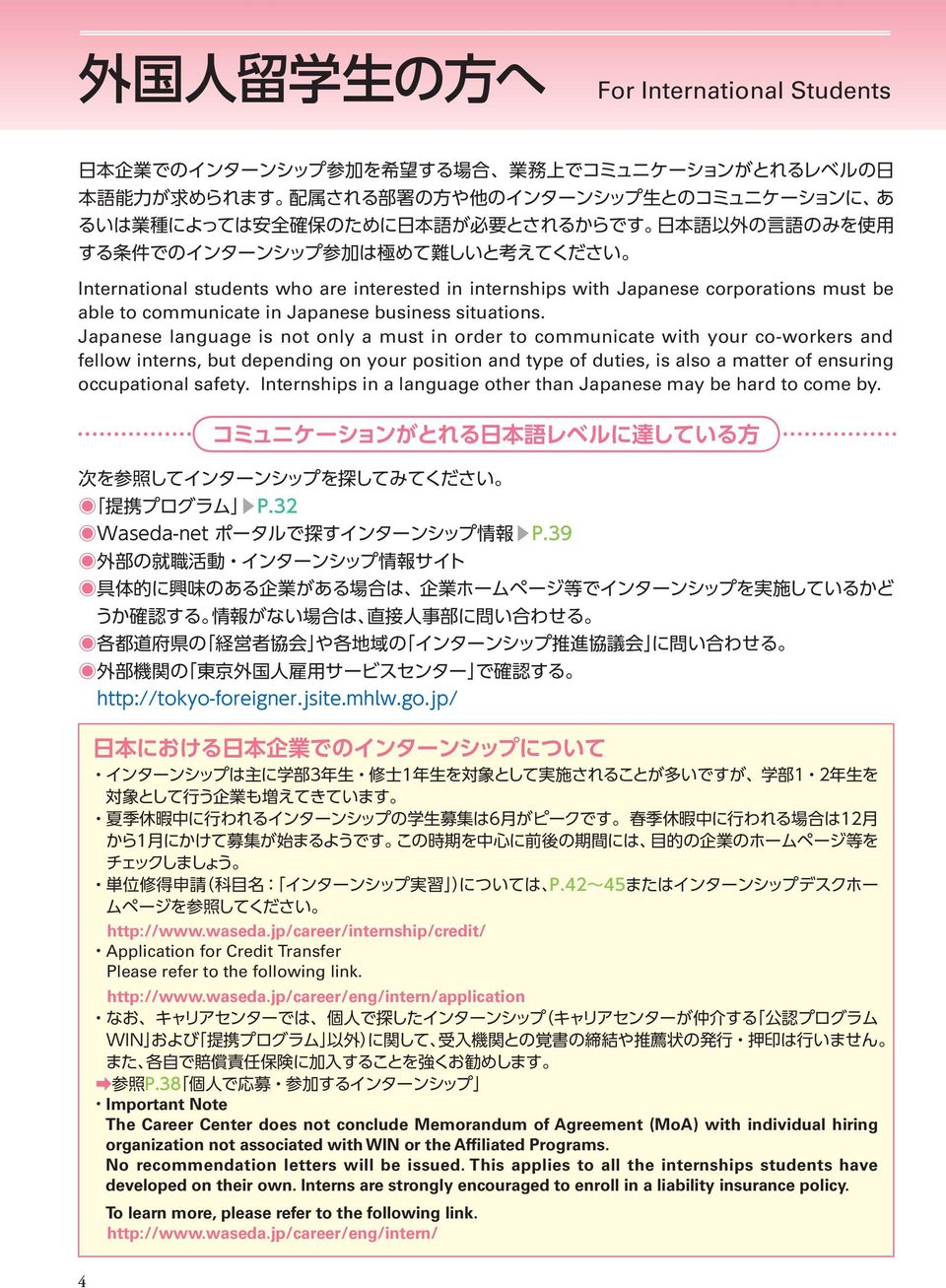 safety. Internships in a language other than Japanese may be hard to come by. http://www.waseda.jp/career/internship/credit/ Application for Credit Transfer Please refer to the following link.