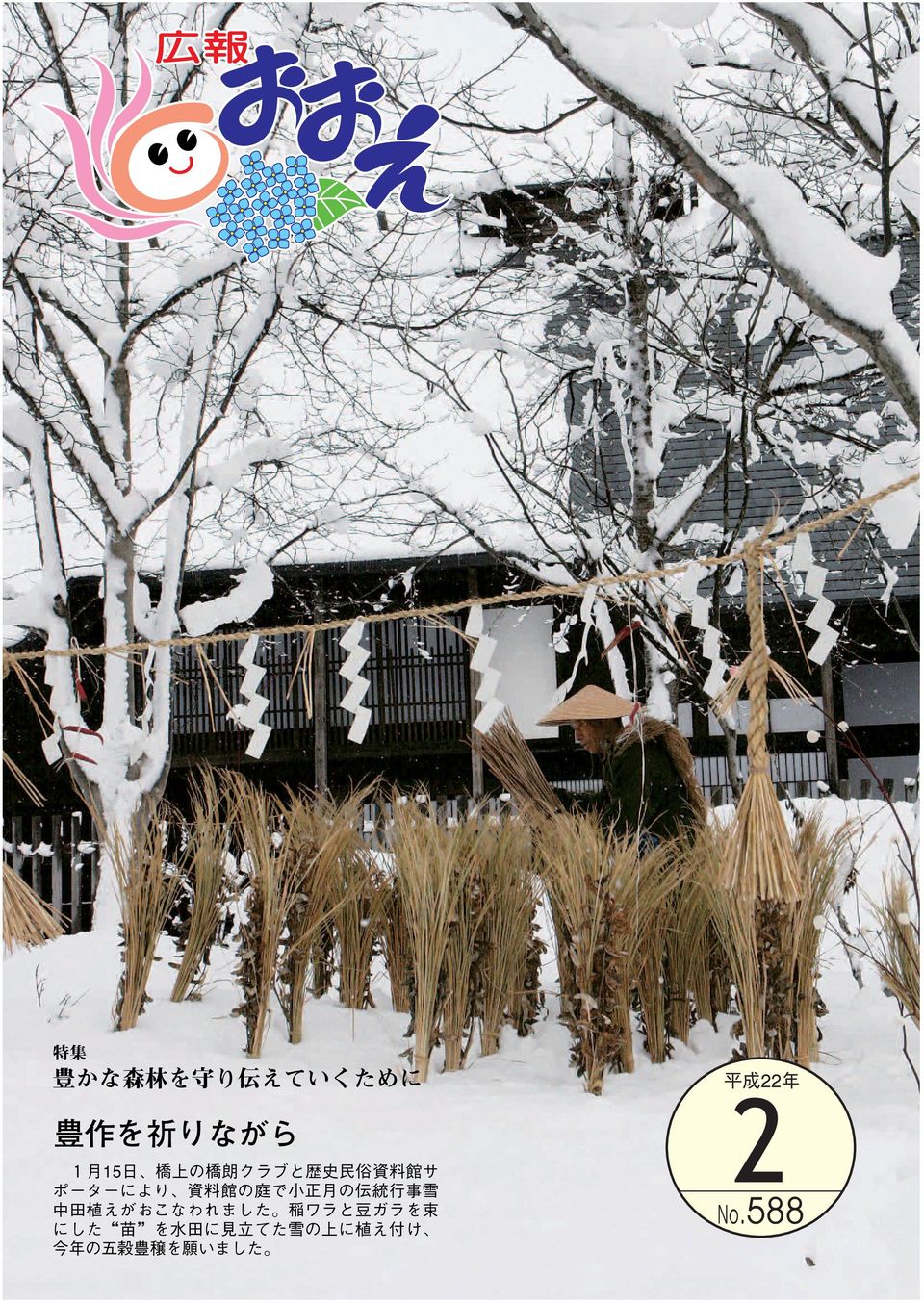 資料館の庭で小正月の伝統行事雪 中田植えがおこなわれました