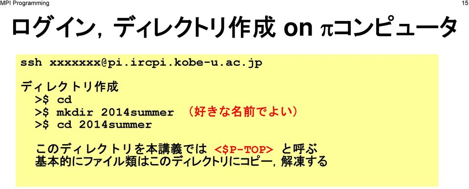 jp ディレクトリ 作 成 >$ cd >$ mkdir 2014summer ( 好 きな 名 前