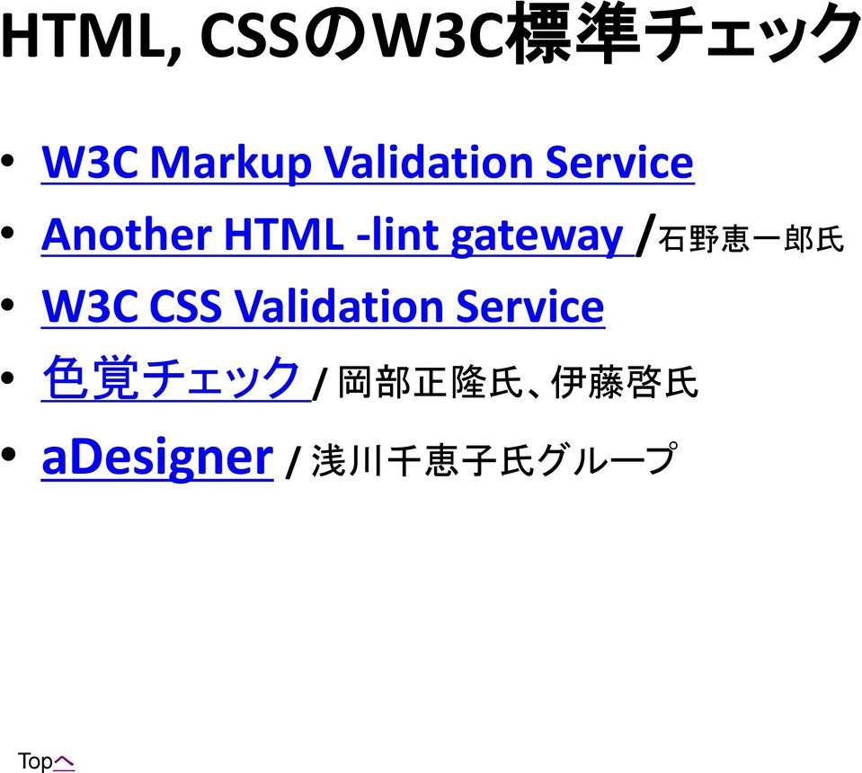 / 石 野 恵 一 郎 氏 W3C CSS Validation Service 色 覚