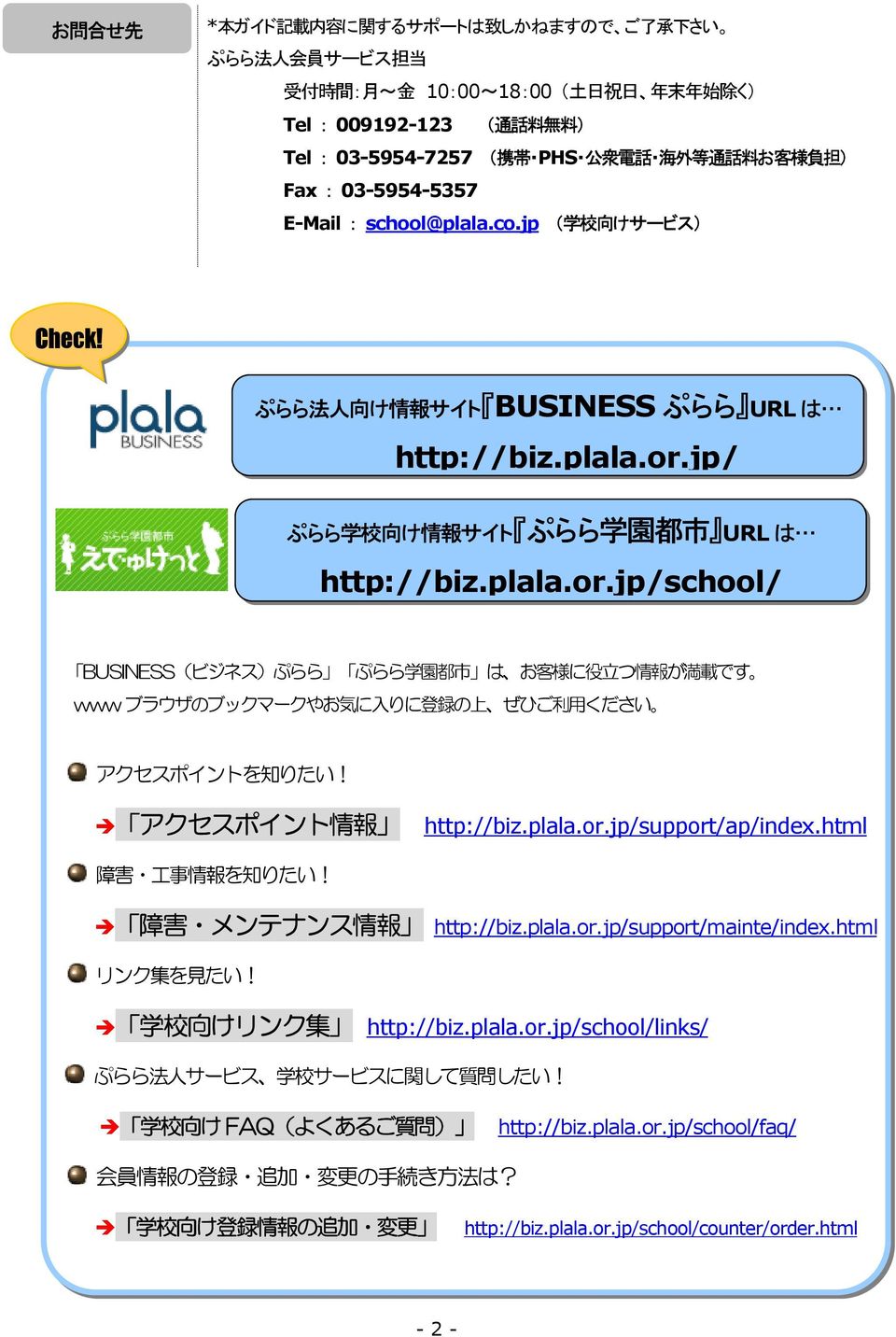 jp/ ぷらら 学 校 向 け 情 報 サイト ぷらら 学 園 都 市 URL は http://biz.plala.or.jp/school/ BUSINESS(ビジネス)ぷらら ぷらら 学 園 都 市 は お 客 様 に 役 立 つ 情 報 が 満 載 です www ブラウザのブックマークやお 気 に 入 りに 登 録 の 上 ぜひご 利 用 ください アクセスポイントを 知 りたい!