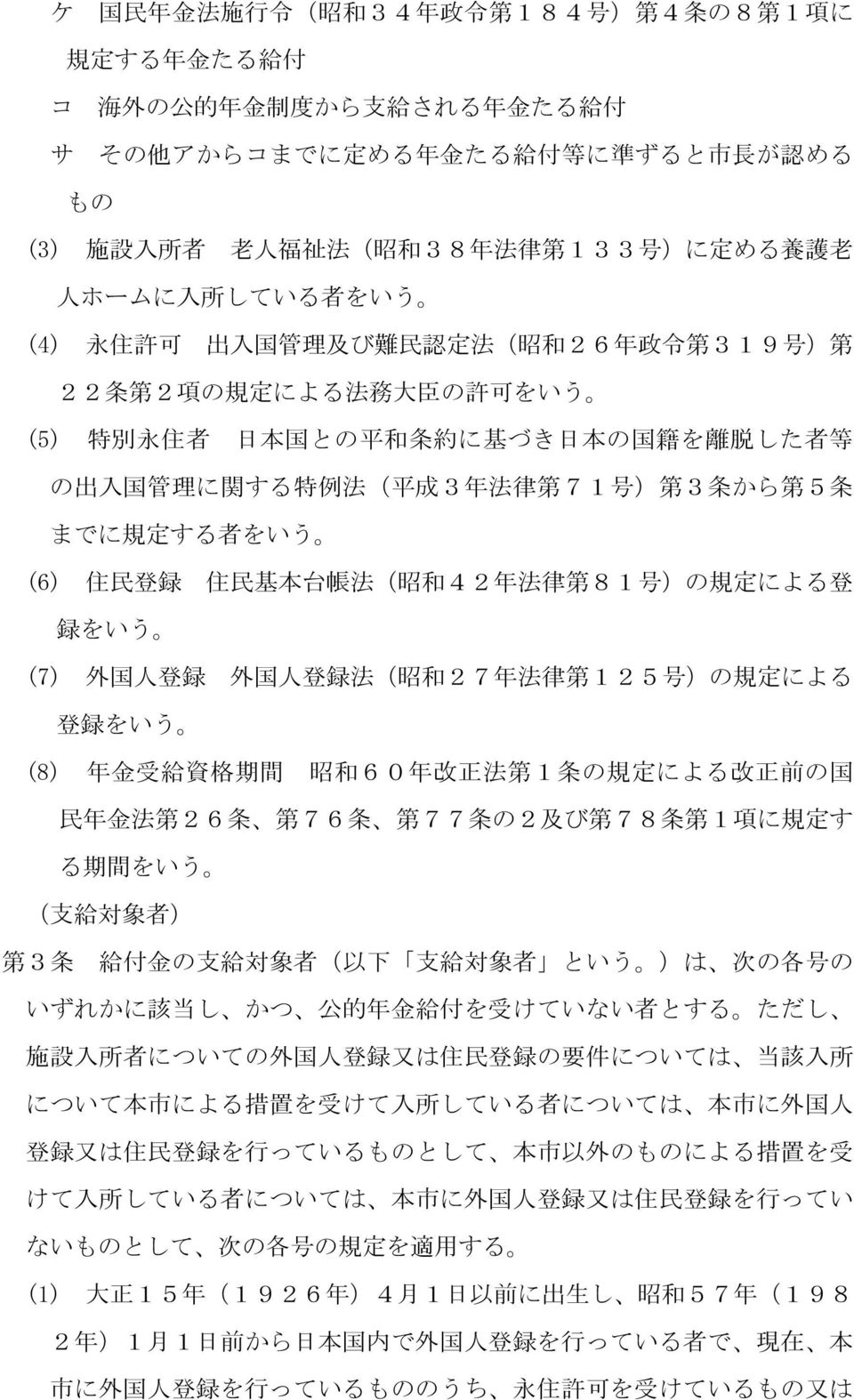 日 本 の 国 籍 を 離 脱 した 者 等 の 出 入 国 管 理 に 関 する 特 例 法 ( 平 成 3 年 法 律 第 71 号 ) 第 3 条 から 第 5 条 までに 規 定 する 者 をいう (6) 住 民 登 録 住 民 基 本 台 帳 法 ( 昭 和 42 年 法 律 第 81 号 )の 規 定 による 登 録 をいう (7) 外 国 人 登 録 外 国 人 登 録 法 ( 昭