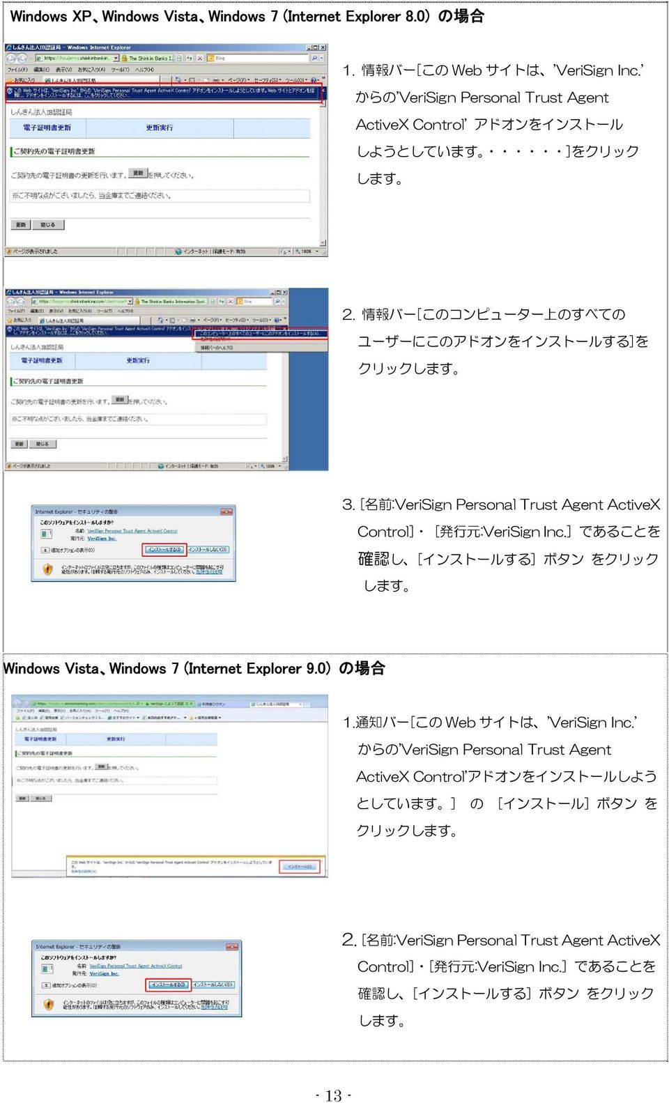 [ 名 前 :VeriSign Personal Trust Agent ActiveX Control] [ 発 行 元 :VeriSign Inc.] であることを 確 認 し [インストールする] ボタン をクリック します Windows Vista Windows 7 (Internet Explorer 9.