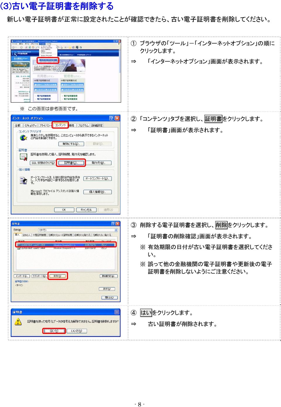 証 明 書 を 選 択 し 削 除 をクリックします Shinkin HoujinIB CA Shinkin HoujinIB CA 証 明 書 の 削 除 確 認 画 面 が 表 示 されます 有 効 期 限 の 日 付 が 古 い 電 子 証 明