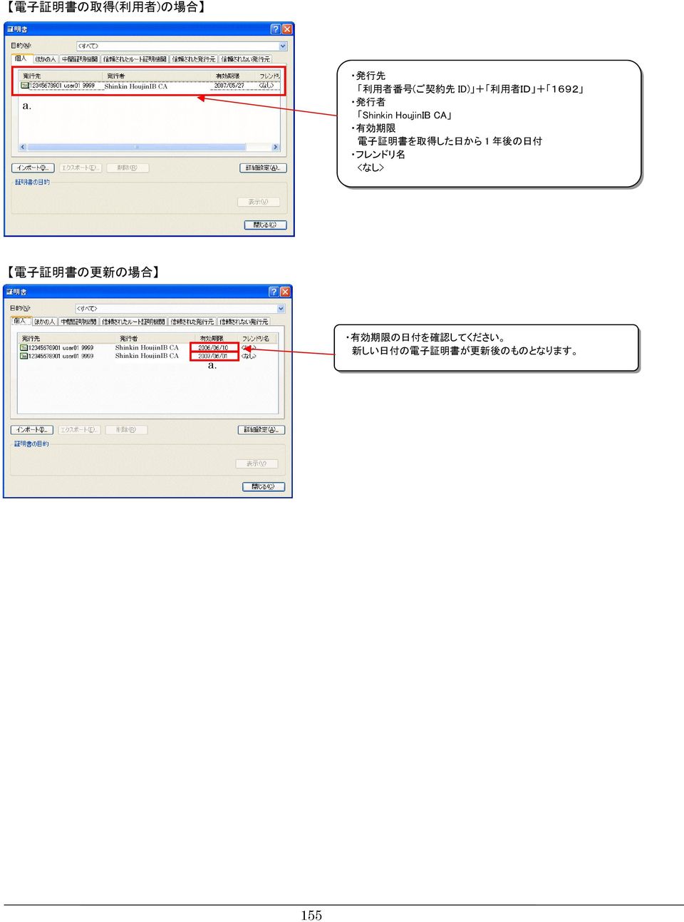から 1 年 後 の 日 付 フレンドリ 名 <なし> 電 子 証 明 書 の 更 新 の 場 合 Shinkin HoujinIB CA Shinkin