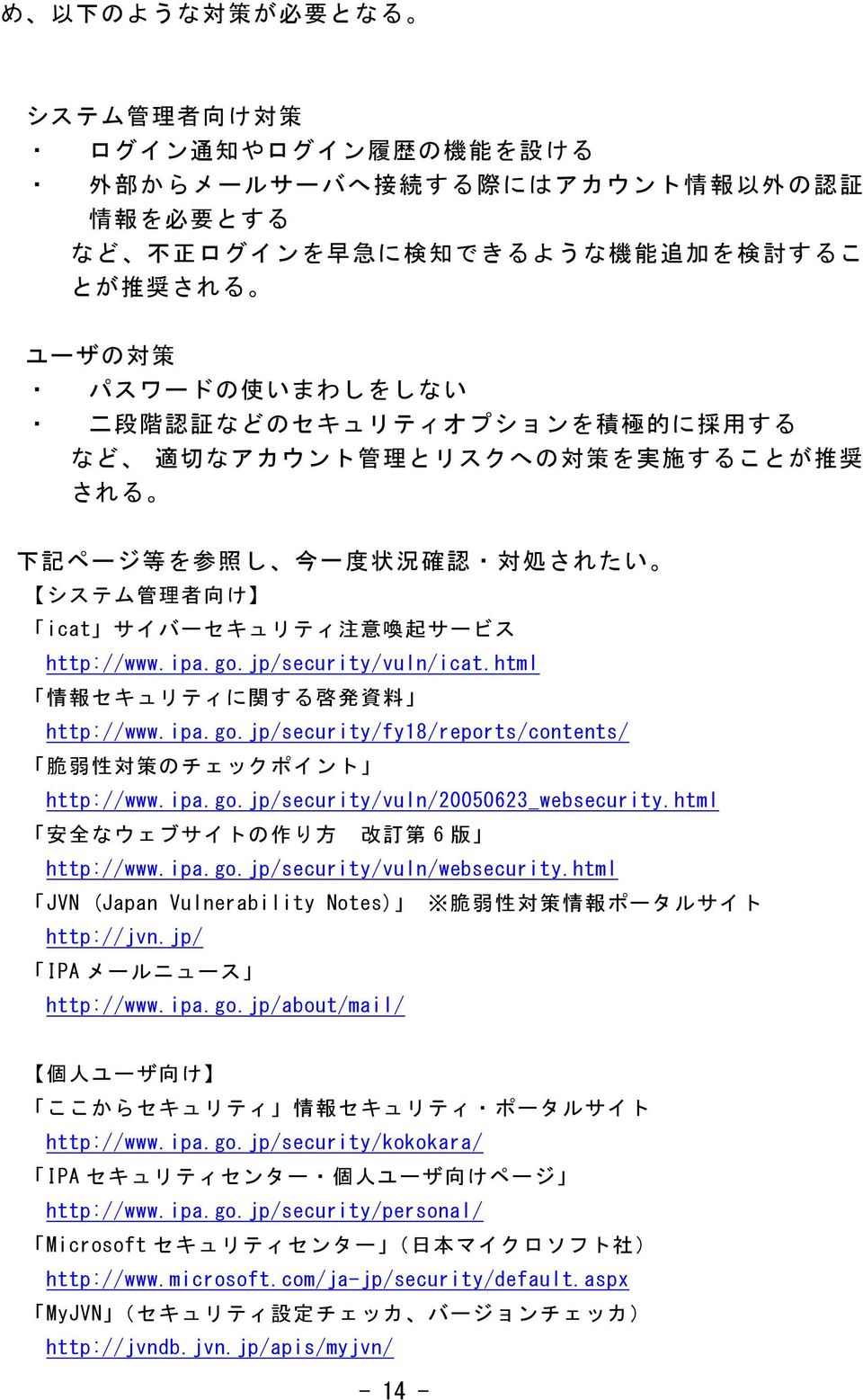 http://www.ipa.go.jp/security/vuln/icat.html 情 報 セキュリティに 関 する 啓 発 資 料 http://www.ipa.go.jp/security/fy18/reports/contents/ 脆 弱 性 対 策 のチェックポイント http://www.ipa.go.jp/security/vuln/20050623_websecurity.