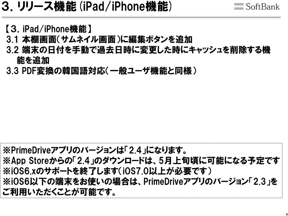 3 PDF 変 換 の 韓 国 語 対 応 ( 一 般 ユーザ 機 能 と 同 様 ) PrimeDriveアプリのバージョンは 2.4 になります App Storeからの 2.