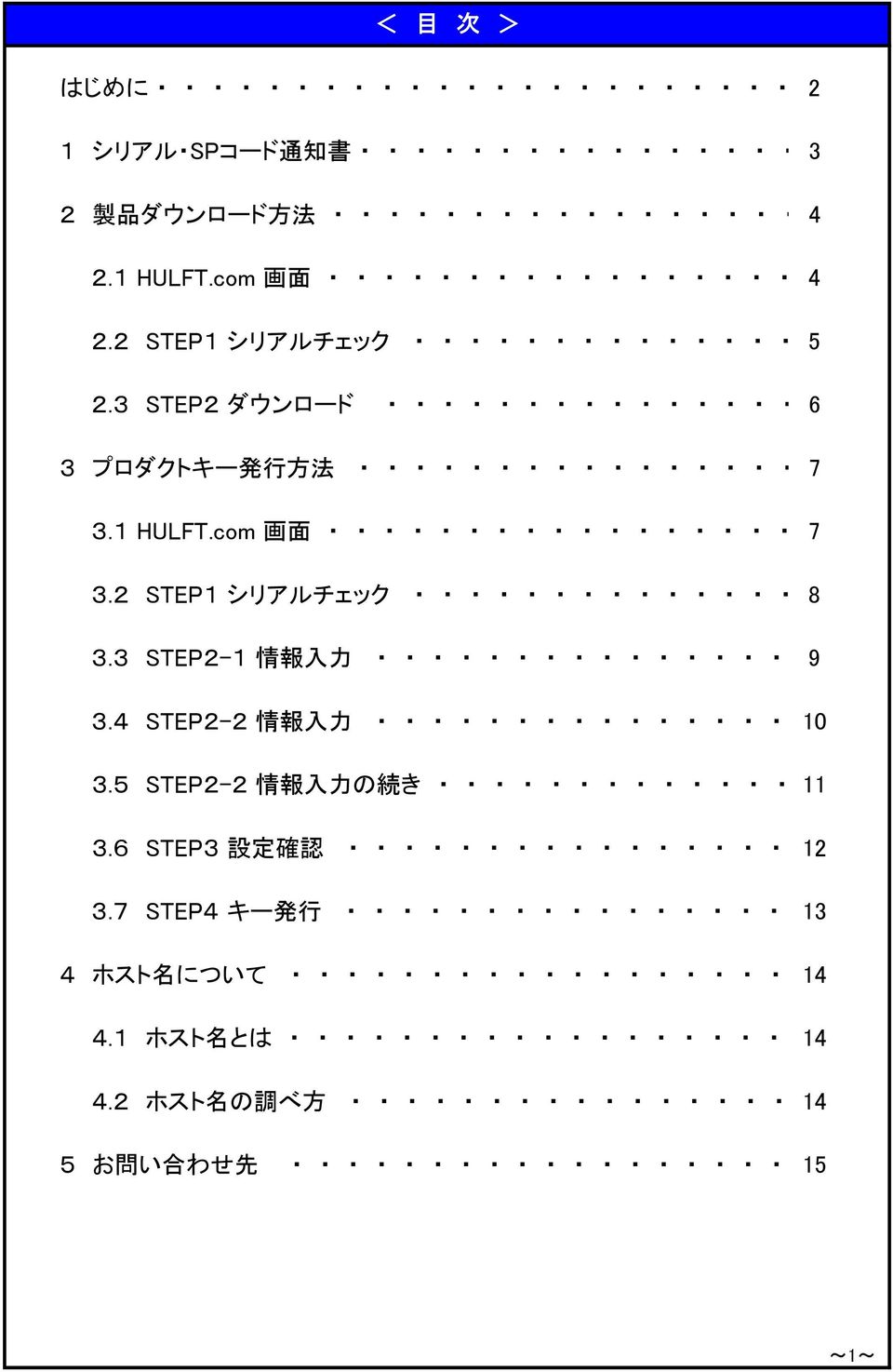 2 STEP1 シリアルチェック 8 3.3 STEP2-1 情 報 入 力 9 3.4 STEP2-2 情 報 入 力 10 3.