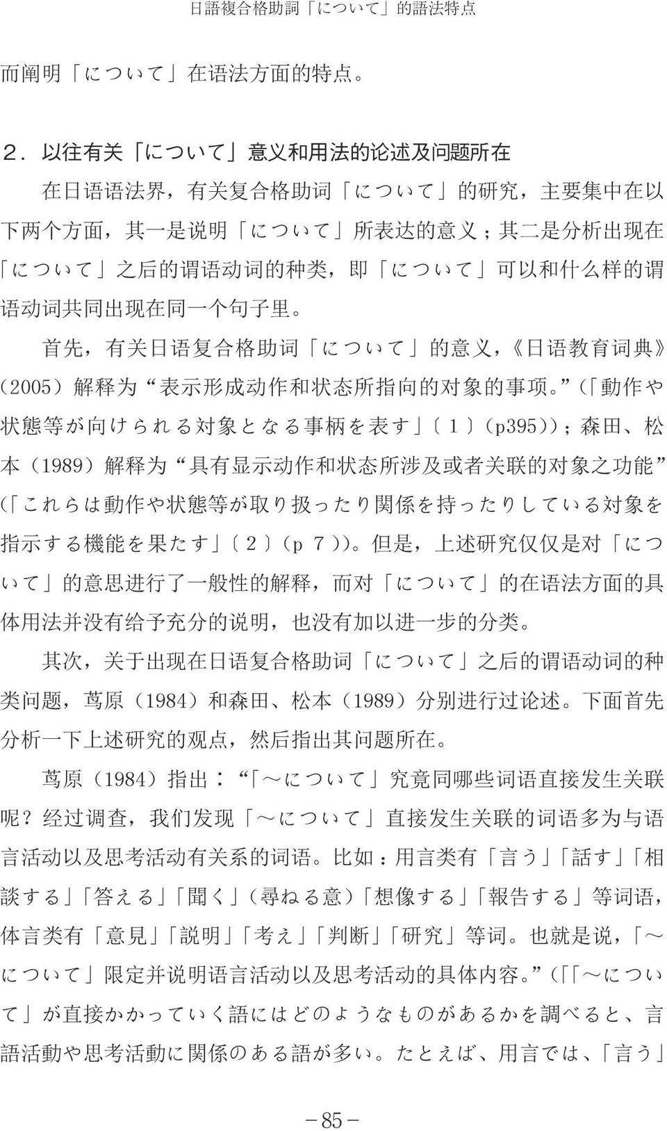词 共 同 出 现 在 同 一 个 句 子 里 首 先, 有 关 日 语 复 合 格 助 词 について 的 意 义, 日 语 教 育 词 典 (2005) 解 释 为 表 示 形 成 动 作 和 状 态 所 指 向 的 对 象 的 事 项 ( 動 作 や 状 態 等 が 向 けられる 対 象 となる 事 柄 を 表 す 1 (p395)); 森 田 松 本 (1989) 解 释 为 具 有 显