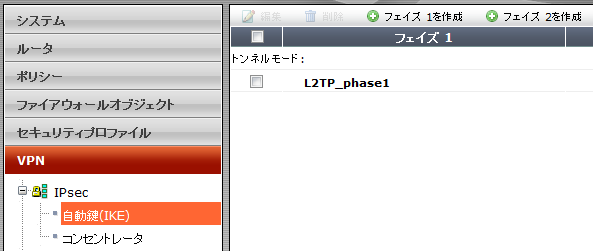 .. フェイズ の 作 成 VPN > IPsec > 自 動 鍵 (IKE) より フェイズ を 作 成 します [フェイズ を 作 成 ]をクリック [ 名 前 ]:LTP_phase [フェイズ ]:LTP_phase [ 暗 号 化 & 認 証 ]:. DES - SHA. AES8 SHA.
