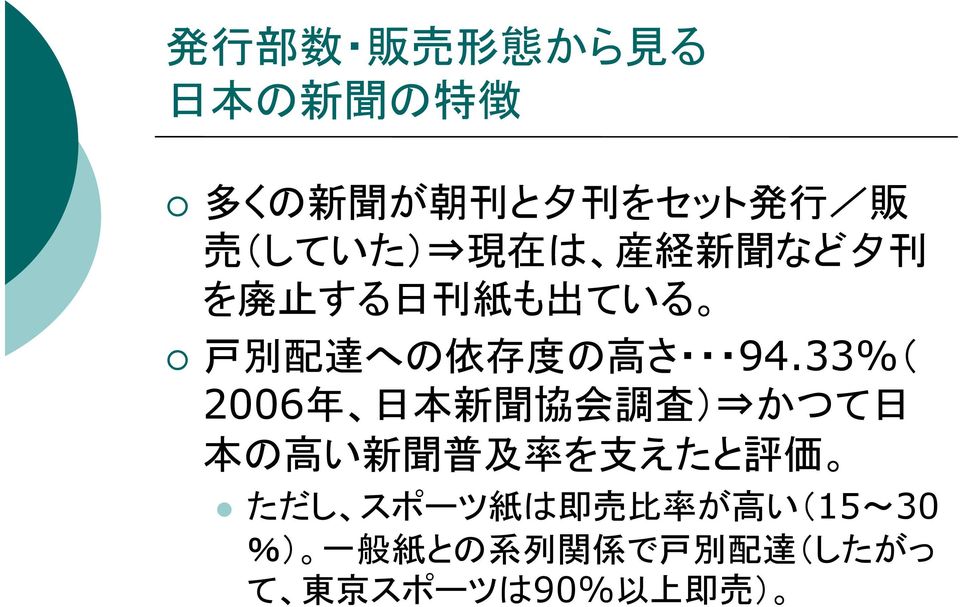 33%( 2006 年 日 本 新 聞 協 会 調 査 ) かつて 日 本 の 高 い 新 聞 普 及 率 を 支 えたと 評 価 ただし スポーツ 紙