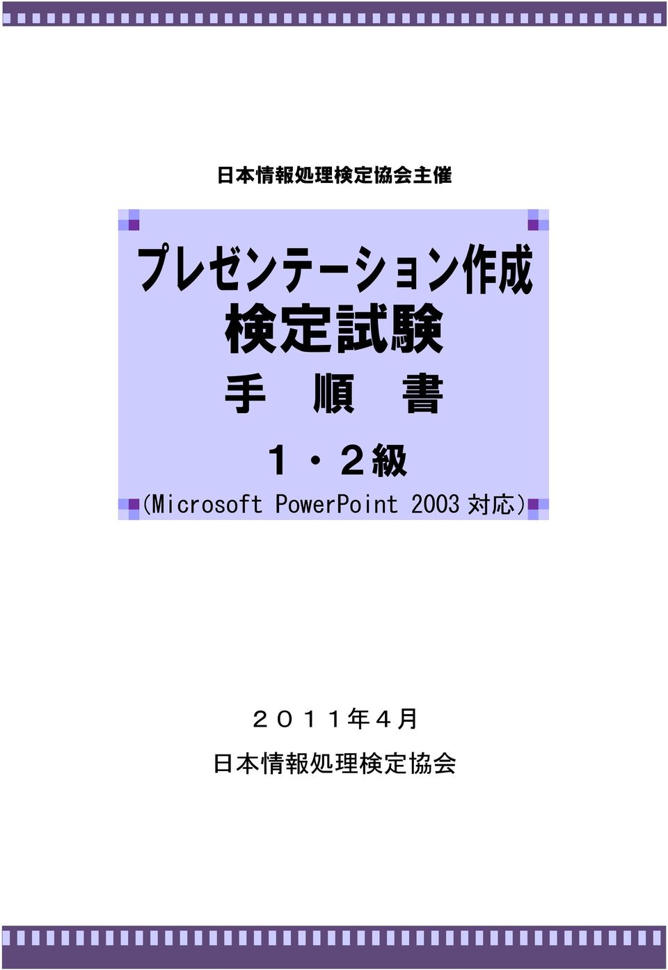 2 級 (Microsoft PowerPoint 2003