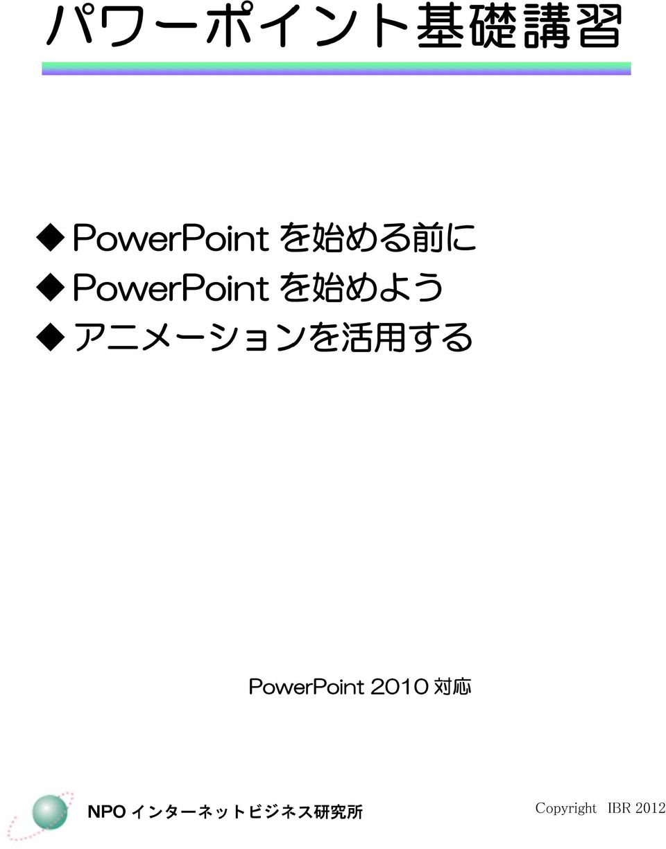 用 する PowerPoint 2010 対 応 NPO